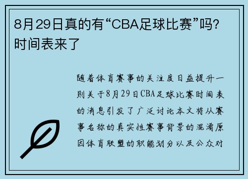 8月29日真的有“CBA足球比赛”吗？时间表来了