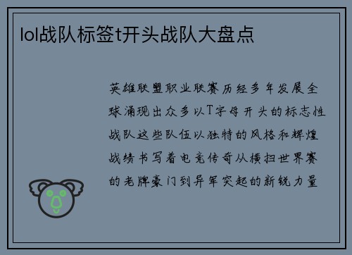 lol战队标签t开头战队大盘点