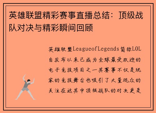 英雄联盟精彩赛事直播总结：顶级战队对决与精彩瞬间回顾