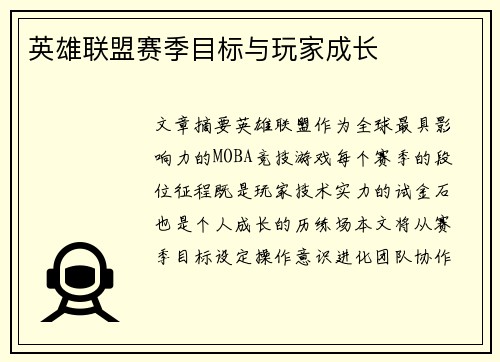 英雄联盟赛季目标与玩家成长