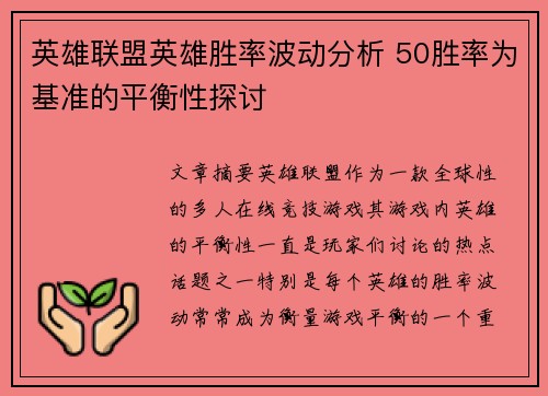 英雄联盟英雄胜率波动分析 50胜率为基准的平衡性探讨