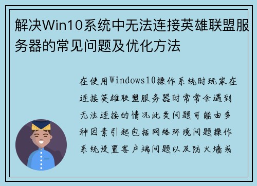 解决Win10系统中无法连接英雄联盟服务器的常见问题及优化方法
