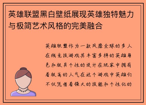英雄联盟黑白壁纸展现英雄独特魅力与极简艺术风格的完美融合