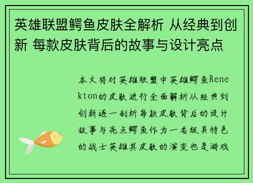 英雄联盟鳄鱼皮肤全解析 从经典到创新 每款皮肤背后的故事与设计亮点