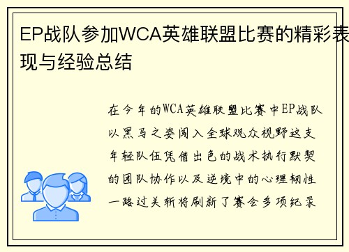 EP战队参加WCA英雄联盟比赛的精彩表现与经验总结