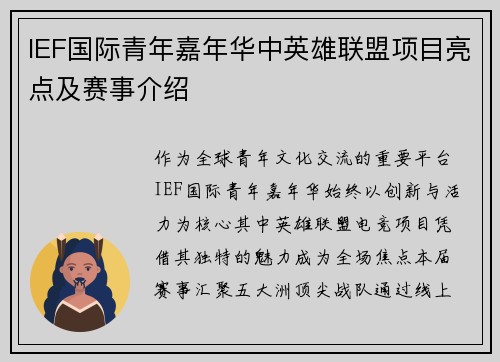 IEF国际青年嘉年华中英雄联盟项目亮点及赛事介绍