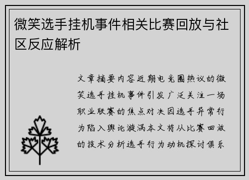 微笑选手挂机事件相关比赛回放与社区反应解析