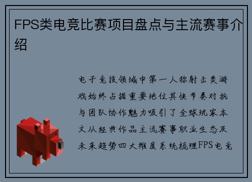 FPS类电竞比赛项目盘点与主流赛事介绍