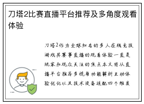刀塔2比赛直播平台推荐及多角度观看体验