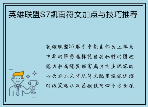 英雄联盟S7凯南符文加点与技巧推荐