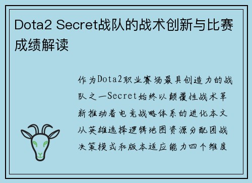 Dota2 Secret战队的战术创新与比赛成绩解读