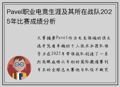 Pavel职业电竞生涯及其所在战队2025年比赛成绩分析