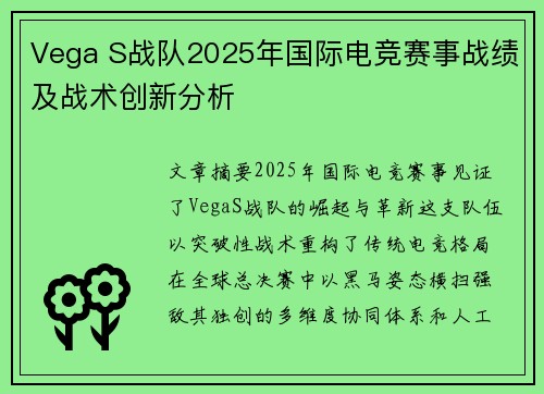 Vega S战队2025年国际电竞赛事战绩及战术创新分析