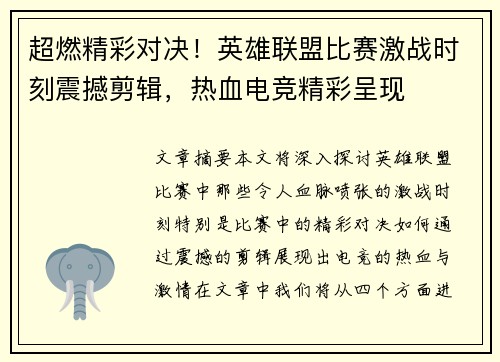 超燃精彩对决！英雄联盟比赛激战时刻震撼剪辑，热血电竞精彩呈现