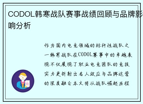 CODOL韩寒战队赛事战绩回顾与品牌影响分析