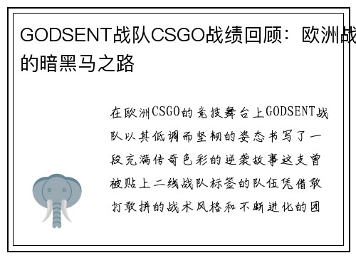 GODSENT战队CSGO战绩回顾：欧洲战队的暗黑马之路
