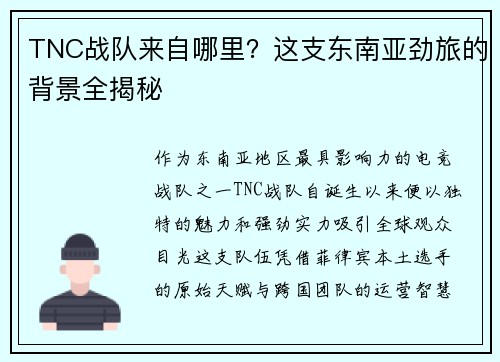TNC战队来自哪里？这支东南亚劲旅的背景全揭秘