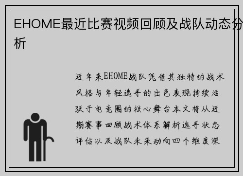 EHOME最近比赛视频回顾及战队动态分析