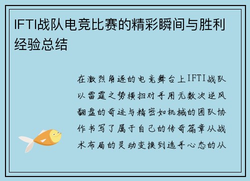 IFTI战队电竞比赛的精彩瞬间与胜利经验总结