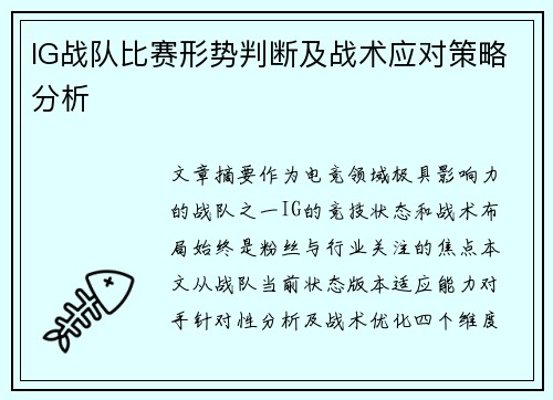 IG战队比赛形势判断及战术应对策略分析