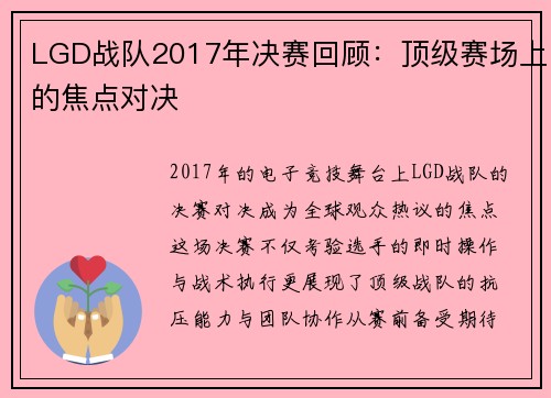 LGD战队2017年决赛回顾：顶级赛场上的焦点对决