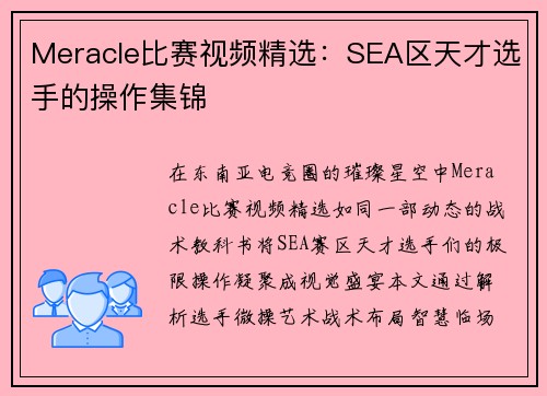 Meracle比赛视频精选：SEA区天才选手的操作集锦