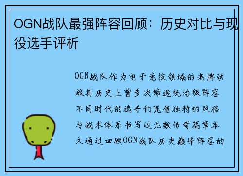 OGN战队最强阵容回顾：历史对比与现役选手评析