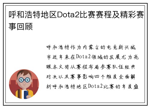 呼和浩特地区Dota2比赛赛程及精彩赛事回顾
