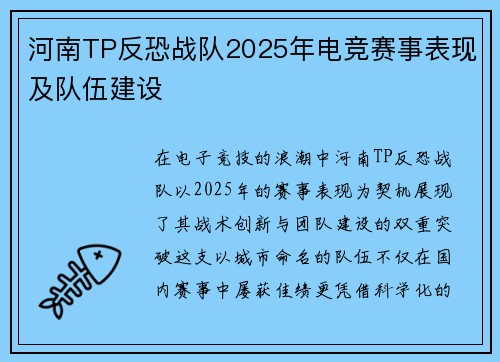 河南TP反恐战队2025年电竞赛事表现及队伍建设
