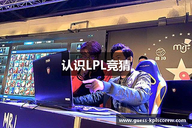 认识LPL竞猜