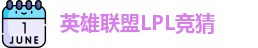 LPL竞猜